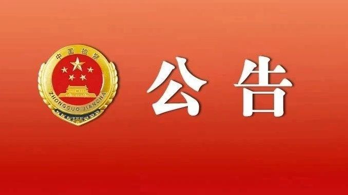 广东省人民检察院公告（2025年第5号）摘编