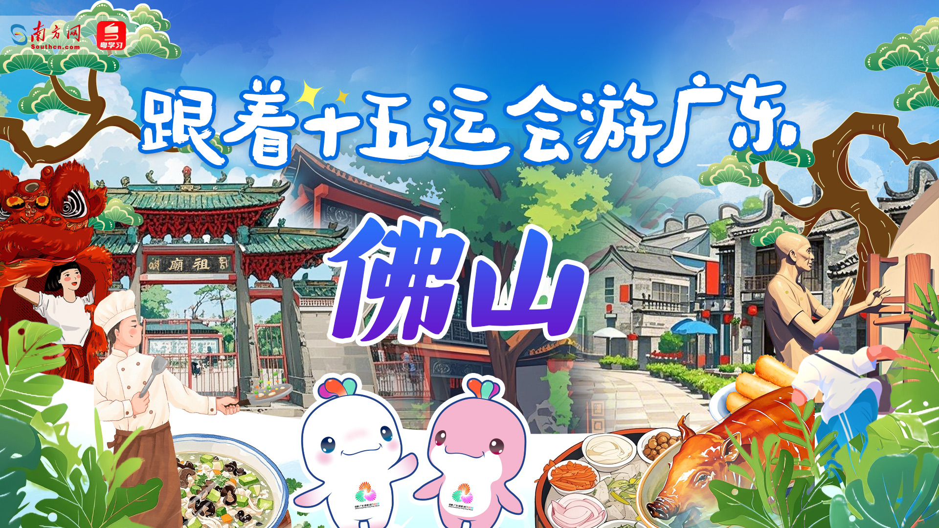 跟着十五运会游广东｜佛山：古韵新姿功夫魂 舌尖匠心满城香