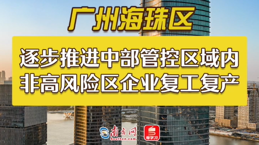 广州海珠区逐步推进非高风险区企业复工复产