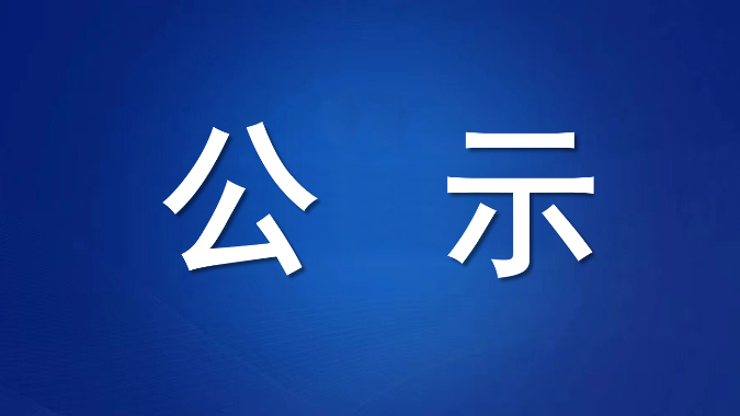 关于2025年度广东省学生资助典型的公示