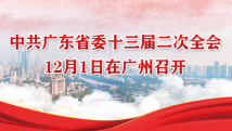 中共廣東省委十三屆二次全會12月1日在廣州召開