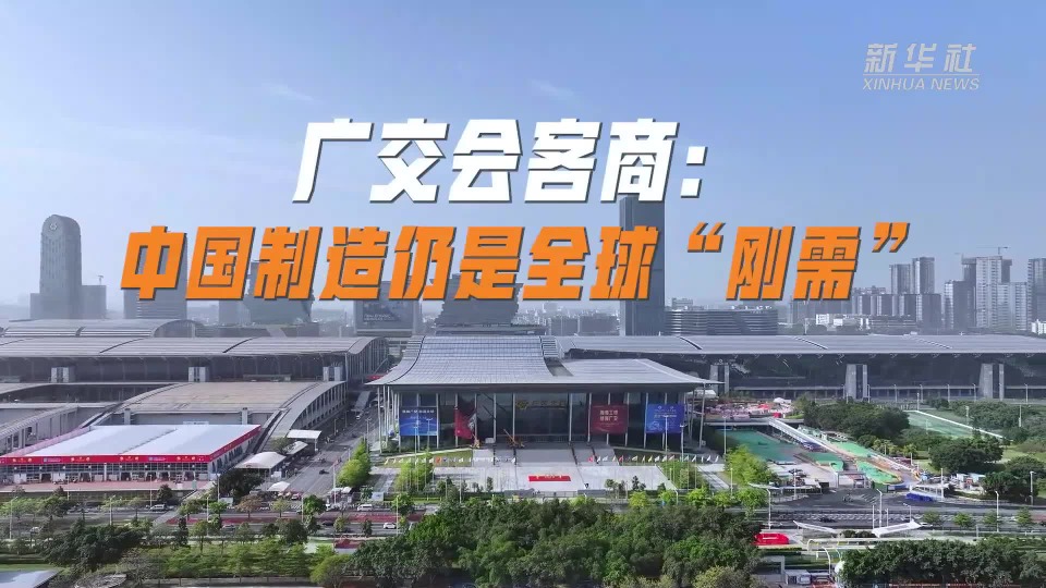广交会客商：中国制造仍是全球“刚需”