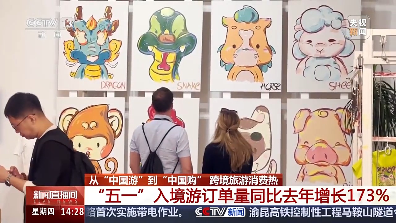 来中国“买买买” “五一”入境游订单量同比增长173%