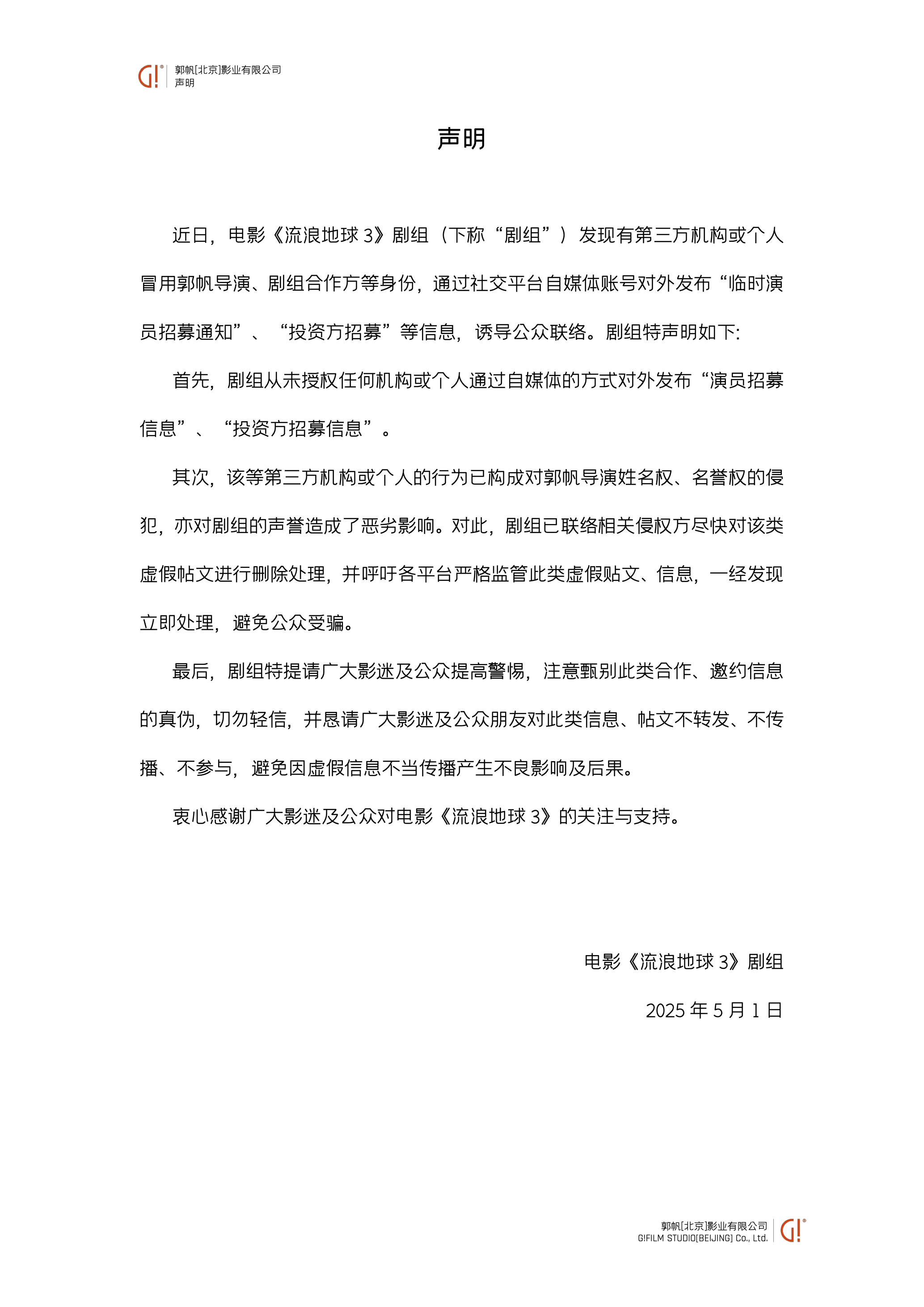 《流浪地球3》“临时招募演员、投资方”？剧组：假的