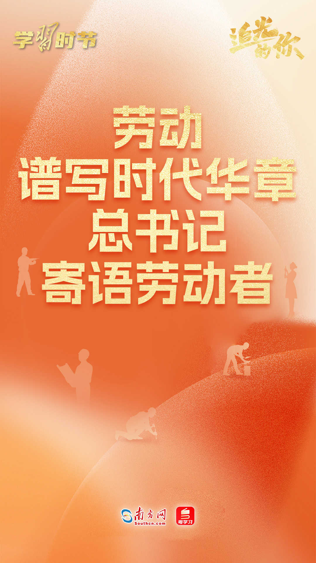 追光的你｜劳动谱写时代华章，总书记寄语劳动者