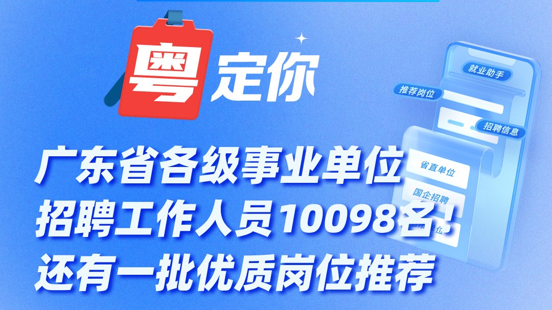 广东省各级事业单位招聘工作人员10098名！还有一批优质岗位推荐→