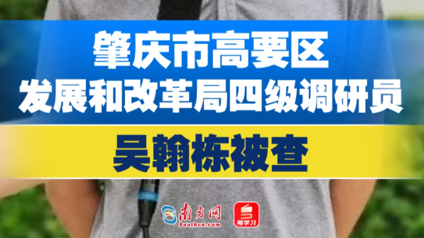 肇庆市高要区发展和改革局四级调研员吴翰栋被查