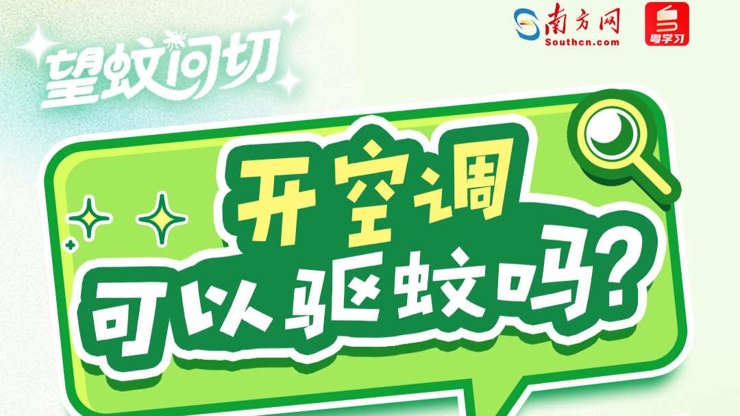 望蚊问切｜开空调可以驱蚊吗？揭开7个防蚊真相