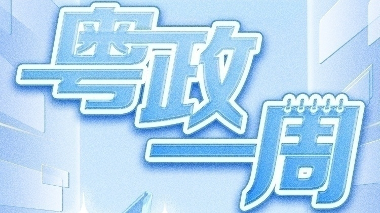 【粤政一周】广东最新人事任命发布