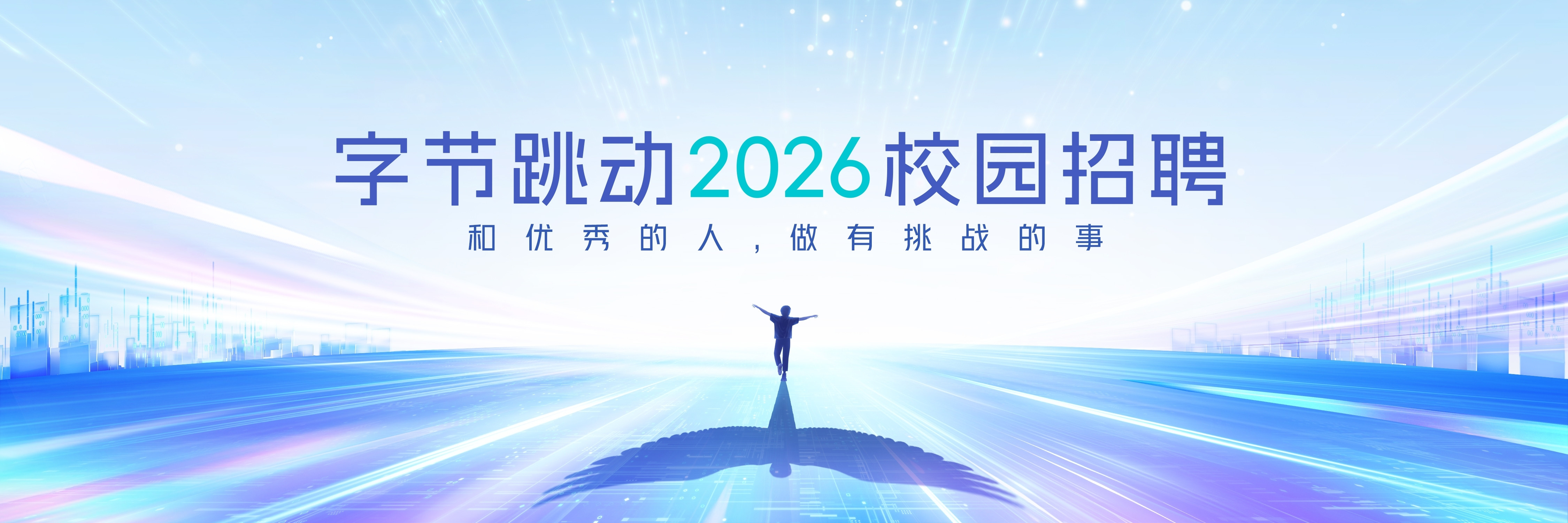 字节跳动2026校园招聘正式启动