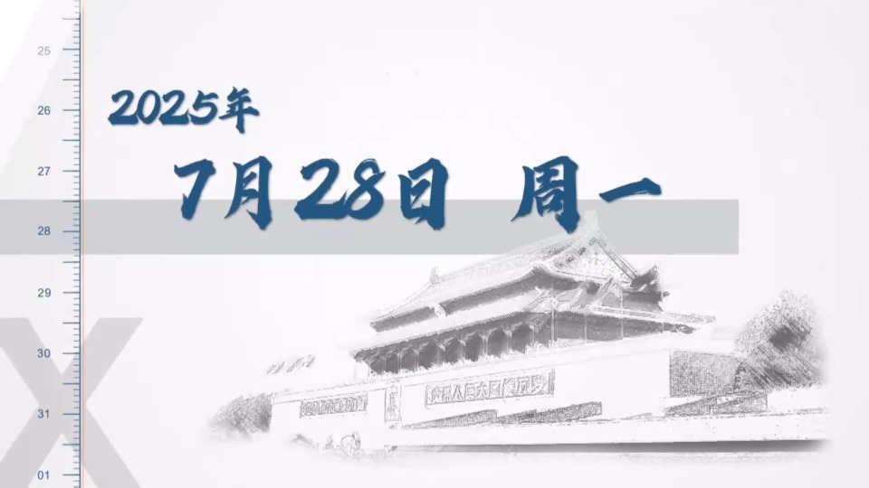 时政微周刊丨总书记的一周（7月28日—8月3日）