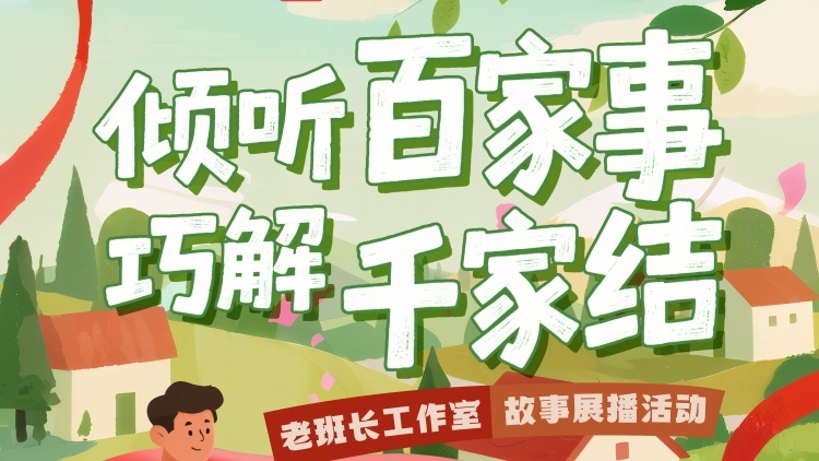 广东“老班长”，开讲！