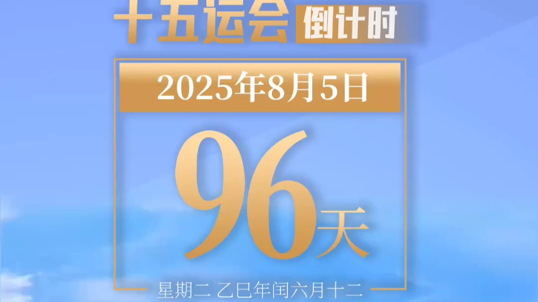 全运日历｜2025年8月5日