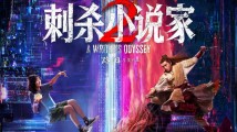 国庆见!电影《刺杀小说家2》定档10月1日,邓超、董子健领衔主演 国庆见!电影《刺杀小说家2》定档10月1日,邓超、董子健领衔主演