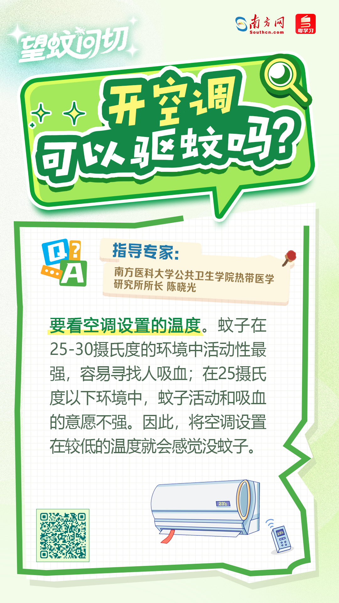 望蚊問切｜開空調可以驅蚊嗎？揭開7個防蚊真相