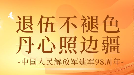 @广东援疆退役军人，这封慰问信请查收！