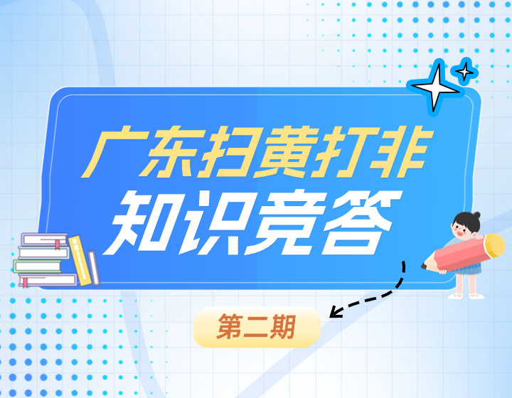 漲知識贏好禮！廣東“掃黃打非”8月知識競答火熱進行中