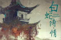 《白蛇传·情》北京点映获赞“惊艳” 《白蛇传·情》北京点映获赞“惊艳”
