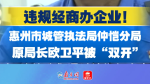 惠州市城管执法局仲恺分局原党组书记、局长欧卫平被“双开”