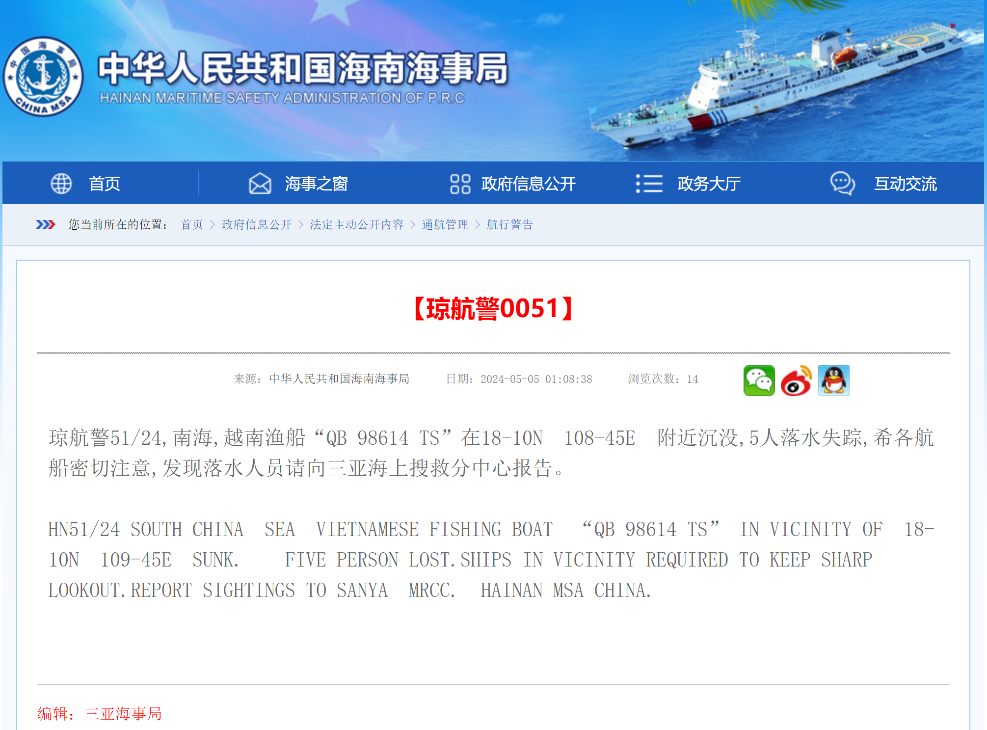 三亚海事局：一越南渔船在南海海域沉没 5人落水失踪