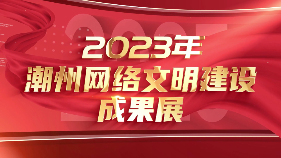 汇聚网上正能量，助力高质量发展！潮州扎实推进网络文明建设