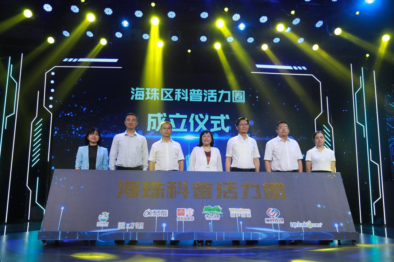 “海珠区科普活力圈”成立