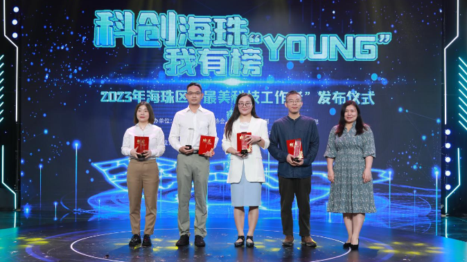 2023年海珠区“最美科技工作者”名单发布