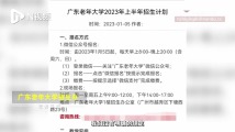 年轻人涌入广东老年大学?招生办:对年龄没有明文规定 年轻人涌入广东老年大学?招生办:对年龄没有明文规定