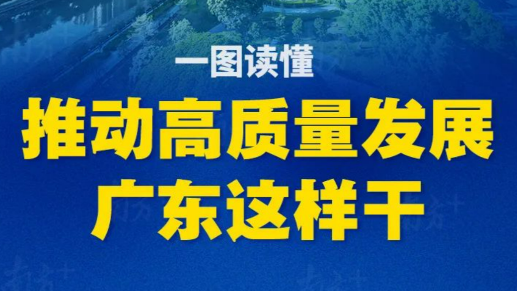 新时代广东高质量发展重磅文件发布！一图读懂