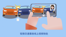 6月1日起,广东三地推行轻微交通事故线上视频快处 6月1日起,广东三地推行轻微交通事故线上视频快处