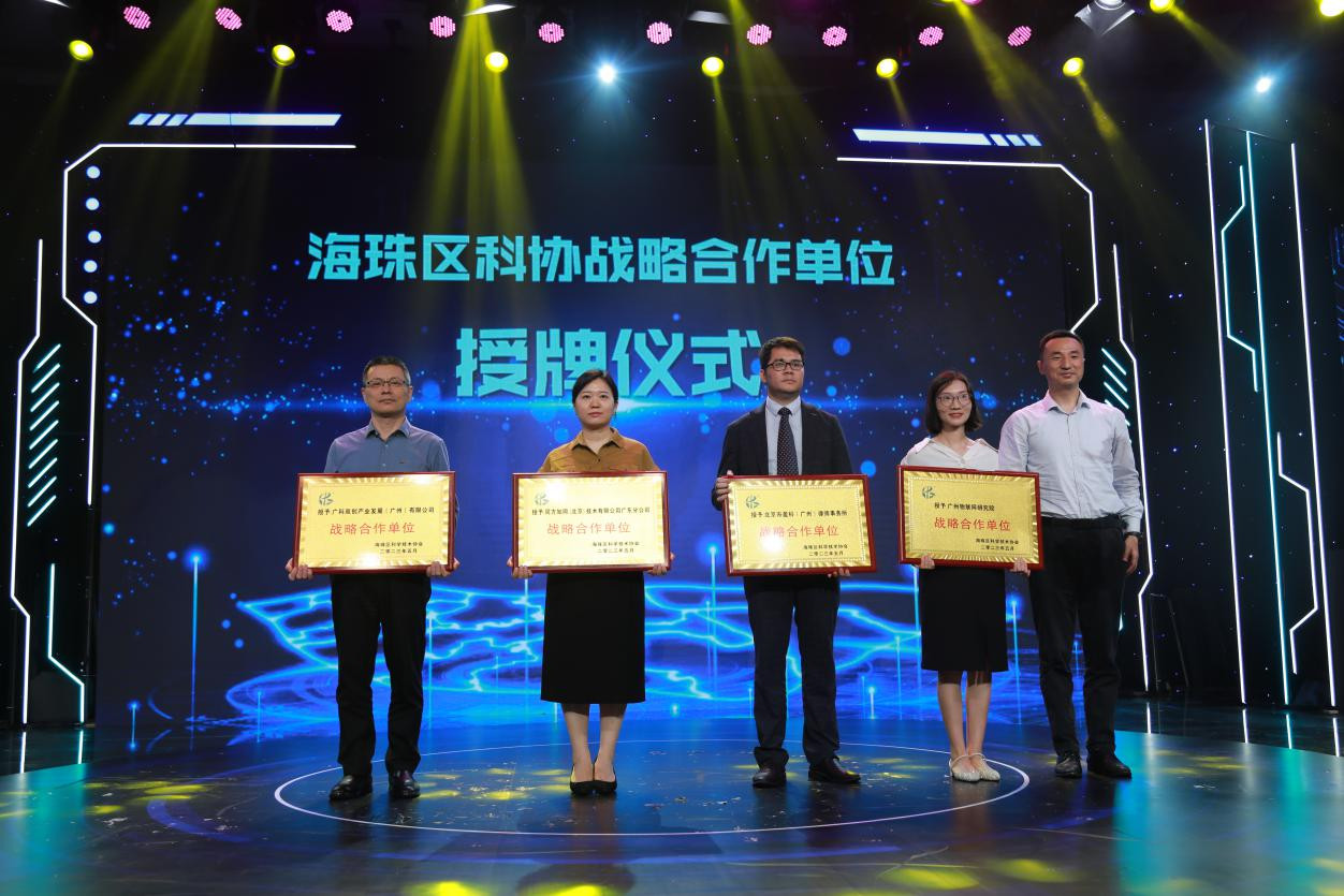第一批“海珠区科协战略合作单位”授牌