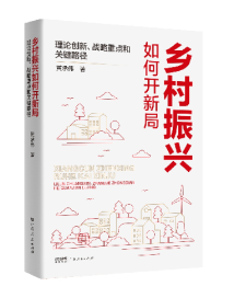 乡村振兴如何开新局?这本书系统讲述乡村振兴实现路径 乡村振兴如何开新局?这本书系统讲述乡村振兴实现路径