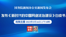 国新办举行《新时代的中国网络法治建设》白皮书新闻发布会