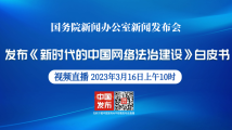 国新办举行《新时代的中国网络法治建设》白皮书新闻发布会 国新办举行《新时代的中国网络法治建设》白皮书新闻发布会