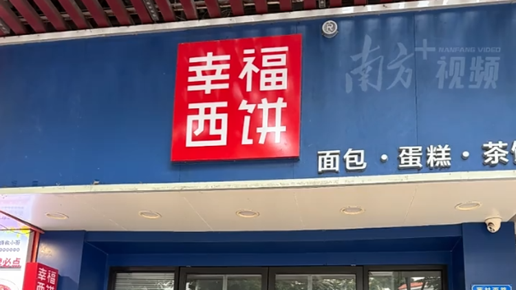 幸福西饼被曝拖欠工资、经营异常？记者走访广州门店