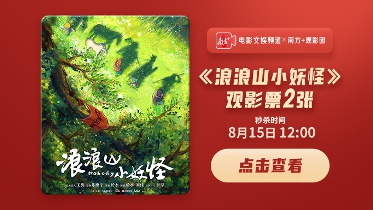 南方+观影团邀您看《浪浪山小妖怪》，见证草根小妖的取经路！