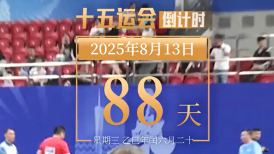 全运日历｜2025年8月13日