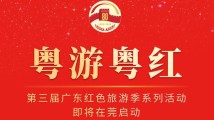 粤游粤红|倒计时9天!第三届广东红色旅游季系列活动(一) 粤游粤红|倒计时9天!第三届广东红色旅游季系列活动(一)