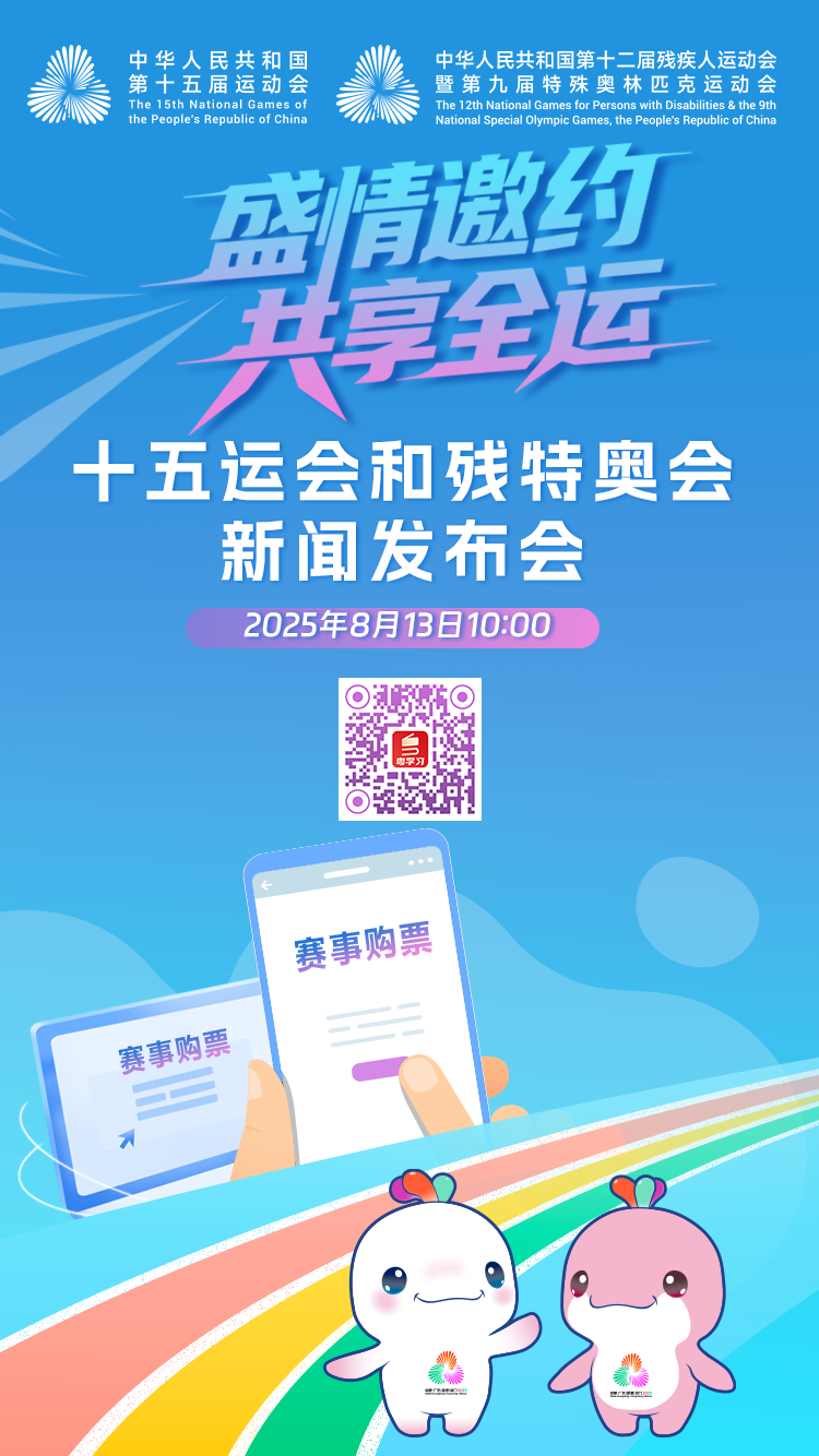 抢票必看!明天这场发布会将解锁十五运会和残特奥会购票细节
