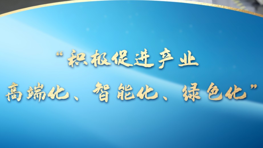 一习话丨“积极促进产业高端化、智能化、绿色化”