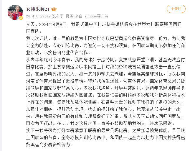 朱婷宣布回归中国女排：为夺取巴黎奥运会参赛资格尽一份力
