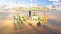 总书记的声情厚意 | 更（gēng）新，更（gèng）新