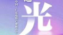 “粤影之光”广东电影产业推介会即将亮相北京国际电影节 “粤影之光”广东电影产业推介会即将亮相北京国际电影节
