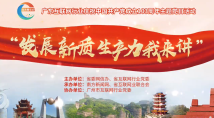 广东省互联网行业“发展新质生产力我来讲”网信青年说首场活动成功举办 广东省互联网行业“发展新质生产力我来讲”网信青年说首场活动成功举办