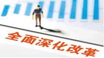科学认识进一步全面深化改革的重大意义 科学认识进一步全面深化改革的重大意义