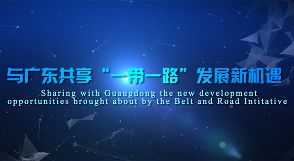 Dynamic Guangdong-Sharing with Guangdong the new development opportunities brought about by the Belt and Road Initiative