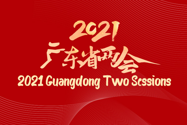 2021 Guangdong Two Sessions