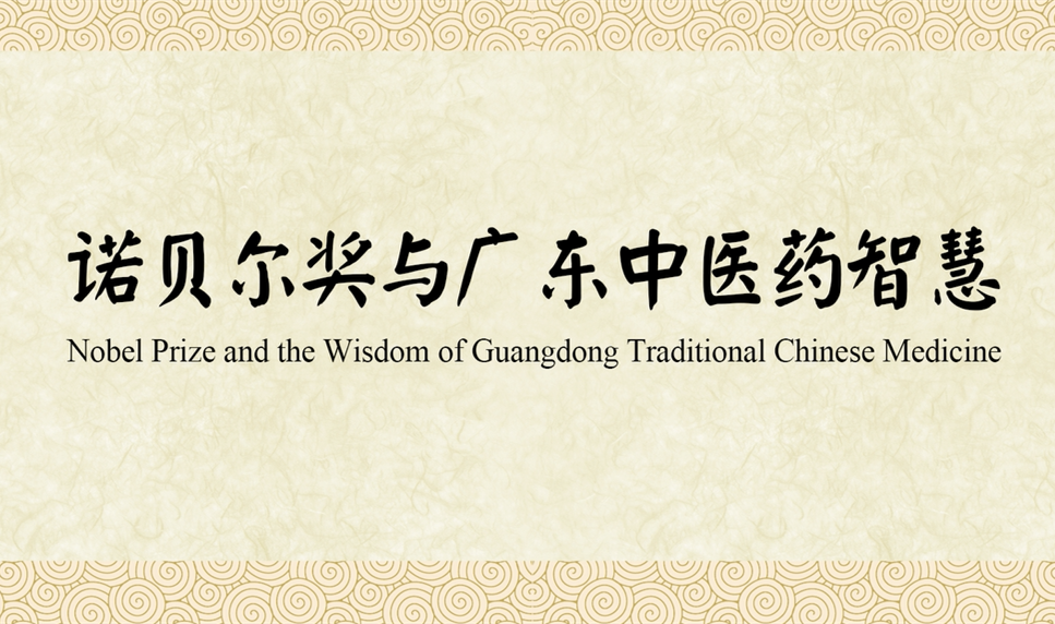 Nobel Prize and the Wisdom of Guangdong Traditional Chinese Medicine