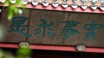 时政特稿丨跟着总书记学调查研究 时政特稿丨跟着总书记学调查研究