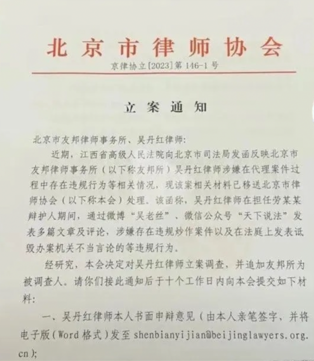 北京市律师协会的《立案通知》。
